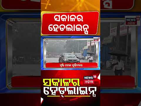 ସକାଳର ବଡ଼ ଖବର | 7AM News | Heavy Rain Alert | US Iran War | Odisha Politics | Bhubaneswar | OdiaNews