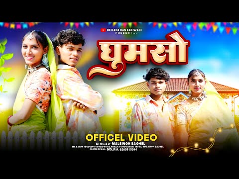 घूमसो || New Rajsthani Video || Singer Malsing Baghel &Laxmi Baghel #adivasisong