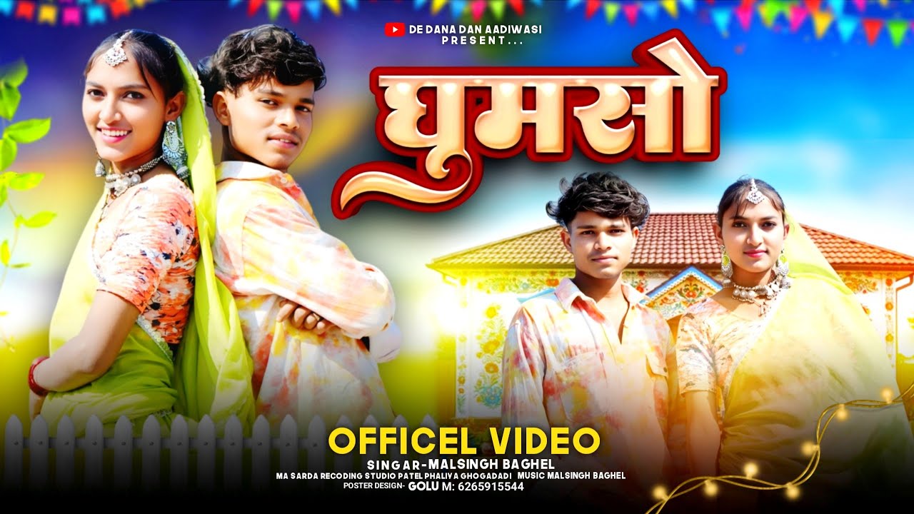घूमसो || New Rajsthani Video || Singer Malsing Baghel &Laxmi Baghel #adivasisong 