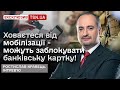 🤯 Банківську картку МОЖУТЬ заблокувати за неявку в ТЦК! Як це легко виправити? Поради адвоката