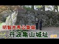 #13【大本ミニ講座】明智光秀公築城 丹波亀山城址 前編