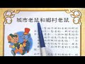 城市老鼠和鄉村老鼠 | 注音符號 | 寓言｜有效培養閱讀能力｜睡前故事 | 童話故事 | 兒童故事 | 故事 | 中文童話｜童話世界