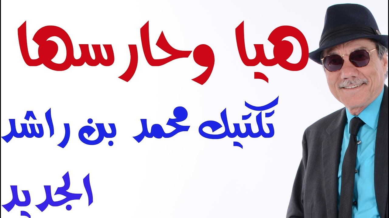 د.أسامة فوزي # 1457 - تكتيك محمد بن راشد الجديد : صرف الانظار عن لطيفة بالحديث عن حارس هيا