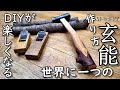 【DIY】モチベーションup！！木の枝から作る自分だけのオリジナル玄能(トンカチ)