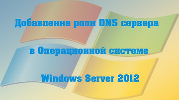 Добавление роли DNS сервера в ОС Windows Server 2012