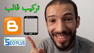 الربح من الموقع طريقة تركيب قالب بلوجر على الهاتف سيو بلاس المجاني | Seoplus