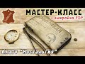 Кожаный клатч "Ностальгия". Как сделать клатч из кожи + выкройка PDF