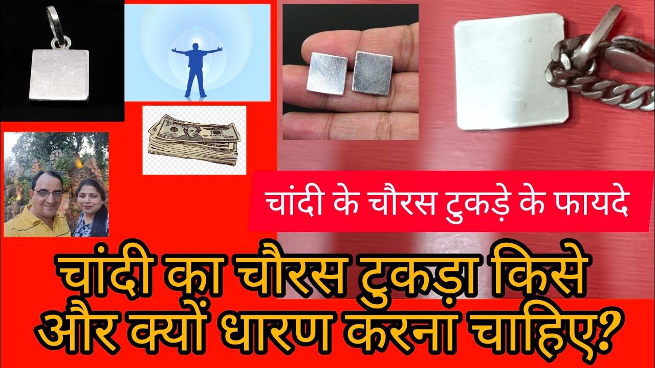 chandi ka chakor tukda ! chandi ka chokor tukde ke fayde ! चांदी का