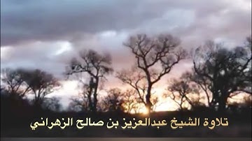 اواخر سورة البقره تلاوة الشيخ عبدالعزيز بن صالح الزهراني