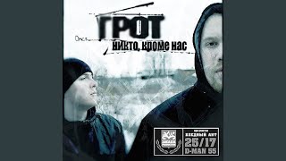 Никто, кроме нас Никто, кроме нас