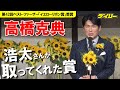 高橋克典「舞いあがれ!」浩太父ちゃんが「取ってくれた...」ベスト・ファーザー受賞でしみじみ