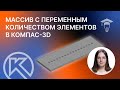 Массив с переменным количеством элементов