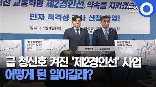 급 청신호 켜진 '제2경인선' 사업...어떻게 된 일이길래?