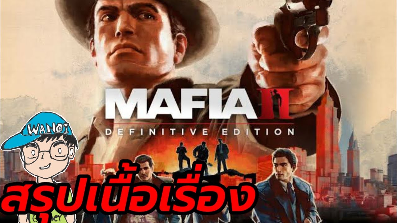 mafia 2 เนื้อเรื่อง  Update New  สรุปเนื้อเรื่อง Mafia II Definitive Edition มาเฟีย 2