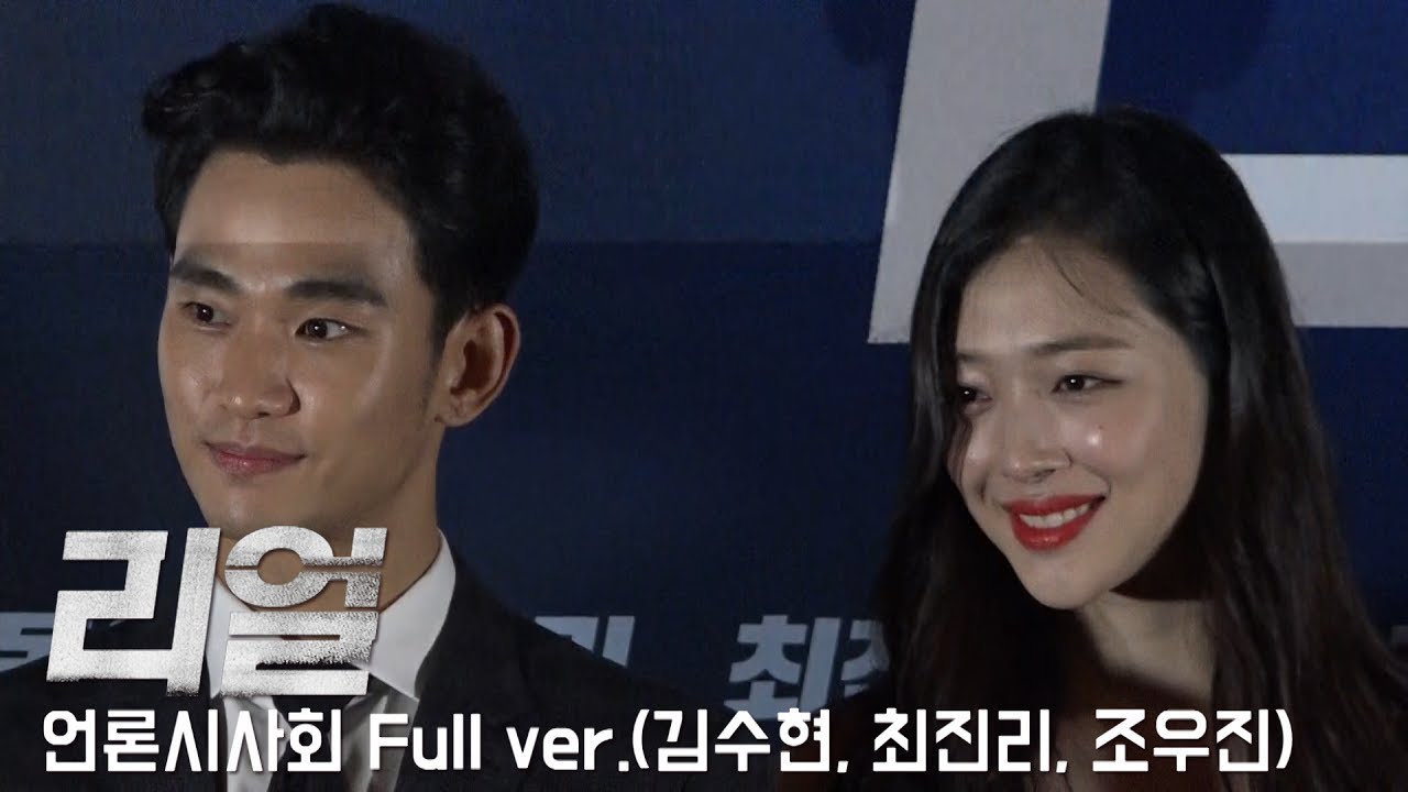 '리얼' 언론시사회 Full ver. / 김수현(Kim Soo Hyun), 최진리(설리), 조우진