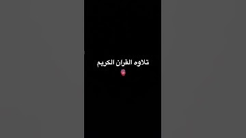 #عبدالرحمن_مسعد #عبدالرحمن_مسعد_تلاوة_جديدة #الرحمن #لايك #المصحف #اكسبلور