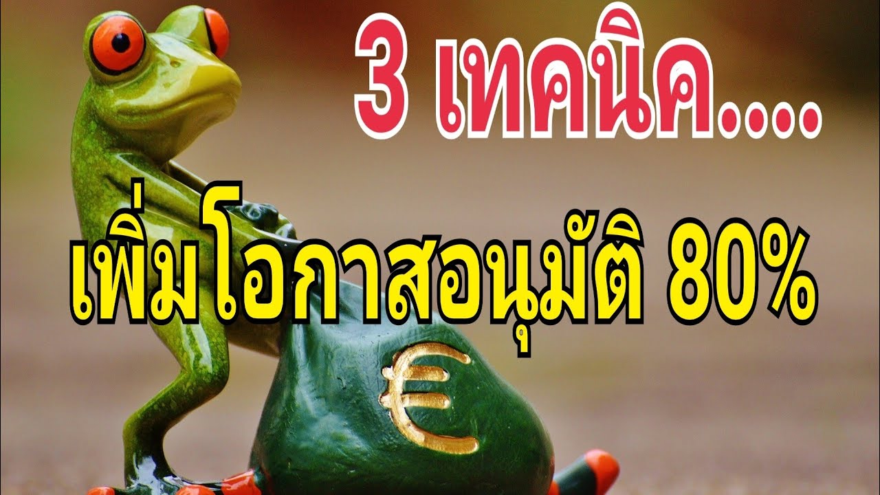 3 เทคนิคเพิ่มโอกาสอนุมัติ​ 80%  สินเชื่อ​และ​บัตรเครดิต