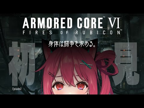 【 アーマード・コア６ 】新米６２１、行きます。【 神谷ねこ / VLASH 】