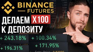 BINANCE FUTURES - КАК СДЕЛАТЬ х10 к депозиту - подробный гайд от А до Я