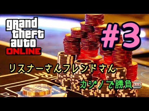 Gta5 オンライン フレンド リスナーさんとカジノ勝負 Part 3 Youtube Gta5 オンライン フレンド リスナーさんとカジノ勝負 Part 3 Youtube