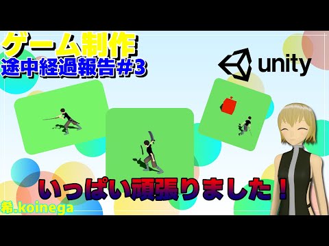 【ゲーム制作】途中経過報告　#3　いっぱい頑張ったぜよ