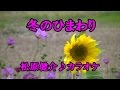 冬のひまわり♪松原健之♪カラオケ