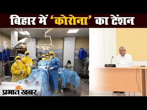 Coronavirus : Bihar में COVID-19 का कहर जारी, नए जिलों में पहुंचा संक्रमण | Prabhat Khabar