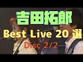 吉田拓郎 Live 20選 Part-❷ (10songs)