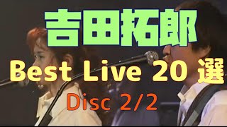 吉田拓郎 Live 20選 Part❷ (10songs)