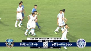 第98回天皇杯 3回戦 川崎フロンターレ Vs 水戸ホーリーホック ダイジェスト Youtube