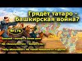 "Грядёт татаро - башкирская война?". "Открытая Политика". Выпуск - 176