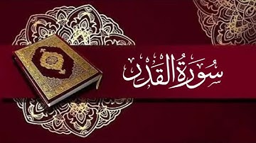 سورة القدر #قران_كريم #قرآن #راحة_نفسية 