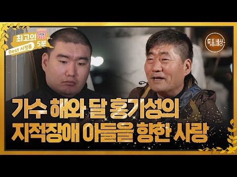 [최고의 5분_특종세상 ]가수 &amp;#39;해와 달&amp;#39; <strong>홍기성의</strong> 지적장애 아들을 향한 사랑 MBN 221201 방송