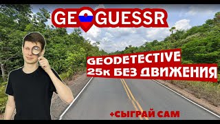 Идеальный счет без движения \\ GeoDetective 25k no move