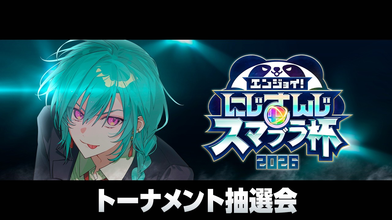 【にじさんじスマブラ杯 】にじさんじスマブラ杯トーナメント抽選会！山神カルタ、デカすぎるのサムネイル