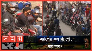 খ্যাপের কলে রাইডারদের কেন এত ভালোবাসা? | Bike Rider | UBER | Pataho | Somoy TV screenshot 1