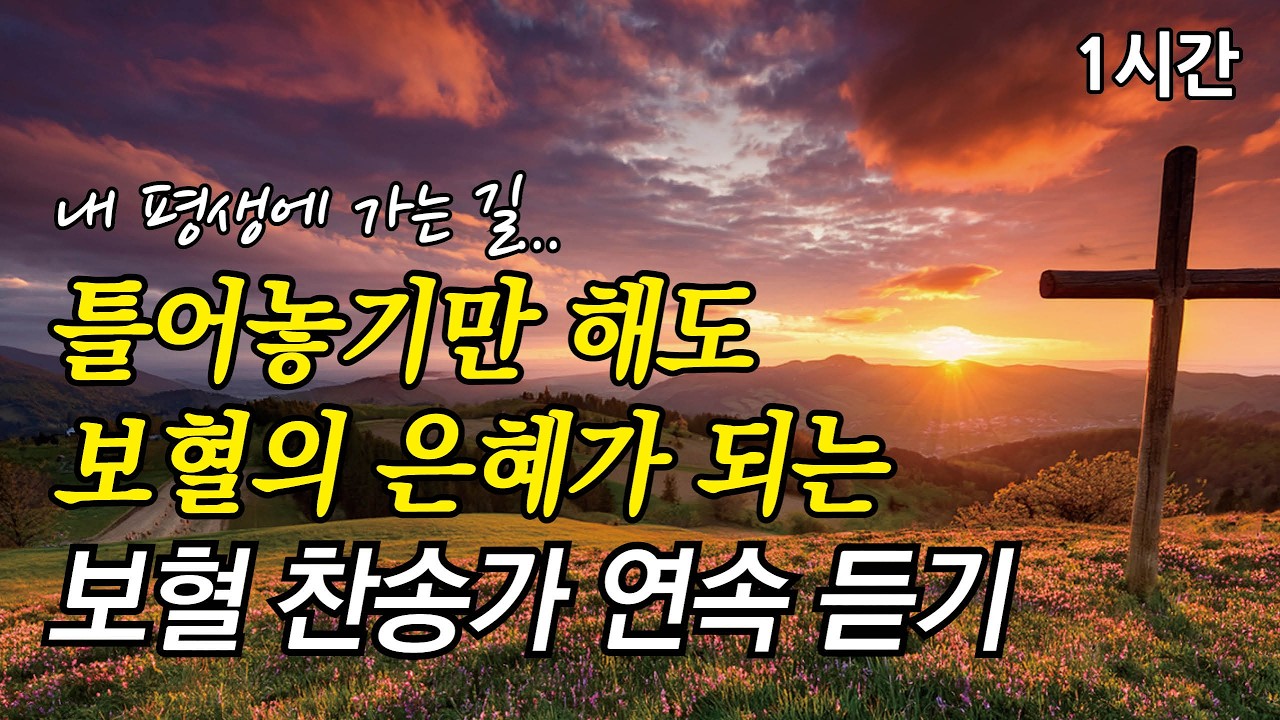 내 평생에 가는 길, 틀어놓기만 해도 보혈의 은혜가 되는 사순절 보혈 찬송가 | 나 같은 죄인 살리신  (찬송가2시간연속듣기, 중간광고없는찬양, 찬송가모음)