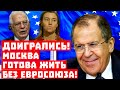 Срочно, Европа достала Кремль! Доигрались, Москва готова жить без Евросоюза!