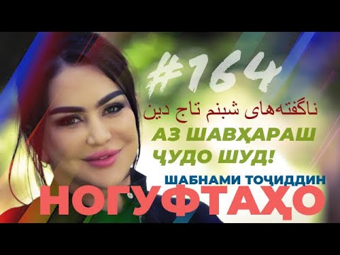 Ногуфтахо Шабнам Точиддин/ناگفته‌های شبنم تاج دین