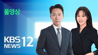 [Full Video] News 12: 'Major Heatwave Warning' Expanded in Seoul Metropolitan Area… July Night Te...