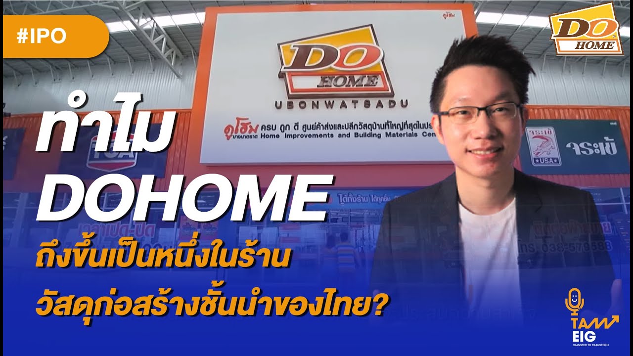 #DOHOME ทำไมถึงก้าวขึ้นเป็นหนึ่งในร้านวัสดุก่อสร้างชั้นนำของไทย? | #IPO #ถามอีกกับอิก