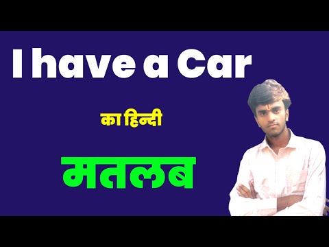 Have A Car Meaning In Hindi