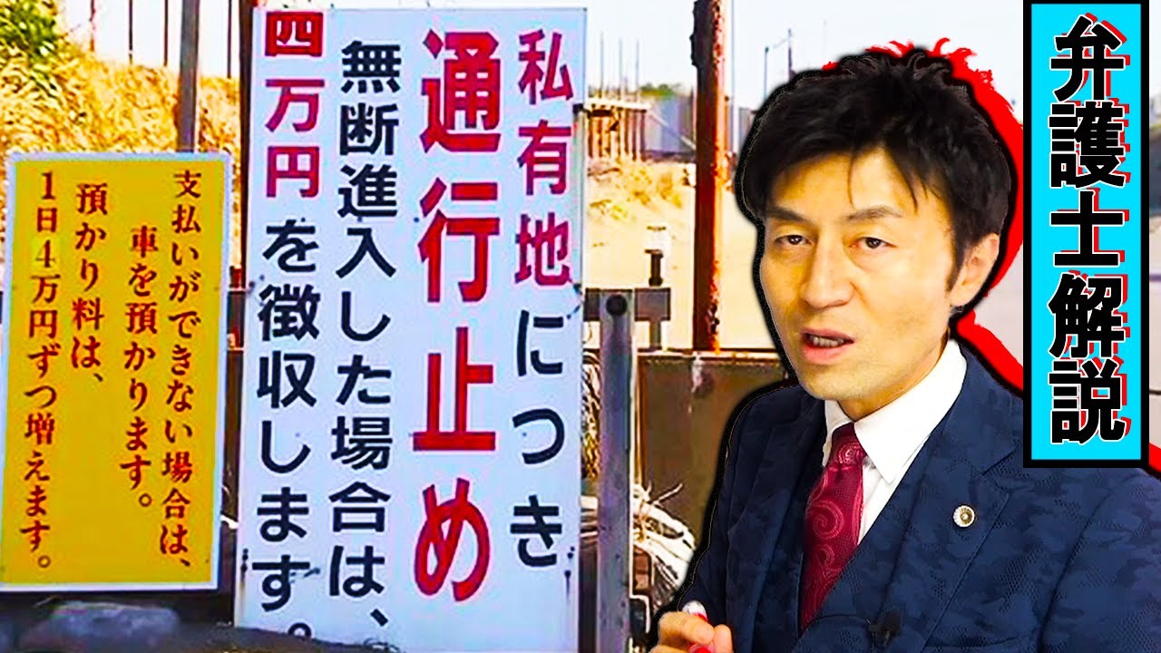 【意外な結論に⁉︎】『私有地につき通行止め 無断進入４万円徴収』は払わなきゃダメ⁉︎通行料は波崎シーサイド地権者の横暴⁉︎弁護士解説