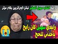 والدة الشاب سهيل الصغير تبكي الجزائريين بكلام مؤثر جدا 