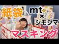 【mt×シモジマ】心を鷲掴み💚マスキングテープライフ