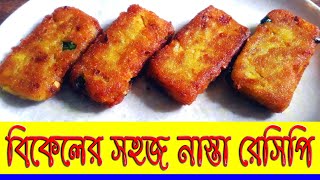 Bikeler shohoj nasta recipe   easy snaks recipe