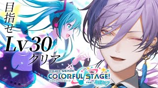【プロセカ】まだ2回目ですがLv30クリア目指します【榊ネス/にじさんじ】
