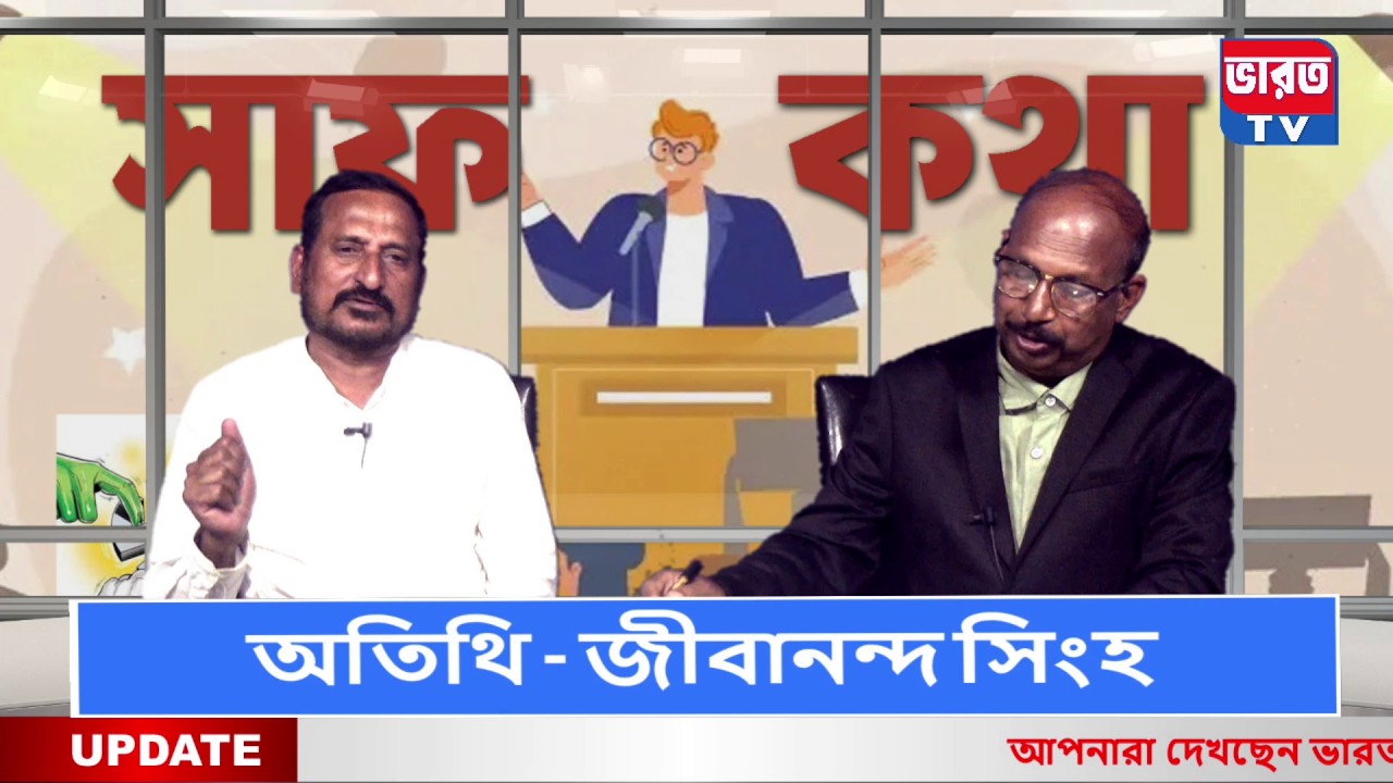 সাফ কথা | মুখোমুখি জীবানন্দ সিংহ |#bharottv