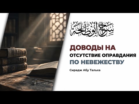 Доводы на отсутствие оправдания по невежеству || Сирадж Абу Тальха