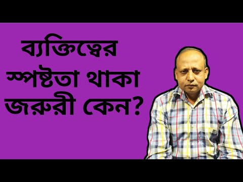 ভিডিও: স্পষ্টতা কেন ভাল?